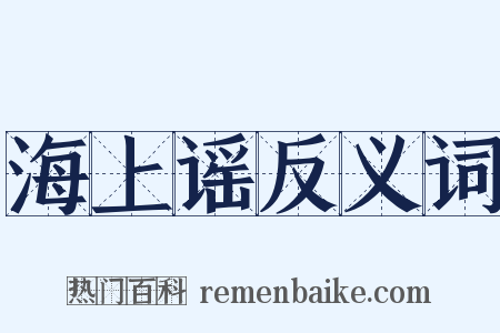 海上谣反义词是什么意思的图片